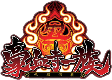 Logo de Gouketsuji Ichizoku Matsuri: Senzou Kuyou